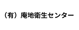 有）庵地衛生センター